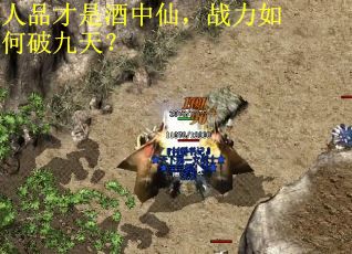 人品才是酒中仙，战力如何破九天？