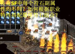 传奇SF中每个符石副属性均不同？如何根据职业特性搭配最佳符石组合？