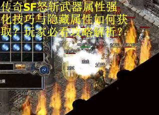 传奇SF怒斩武器属性强化技巧与隐藏属性如何获取？玩家必看攻略解析？