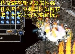 传奇SF怒斩武器属性强化技巧与隐藏属性如何获取？玩家必看攻略解析？