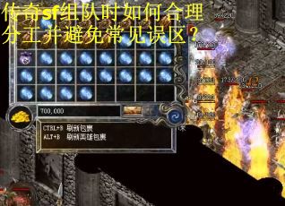 传奇sf组队时如何合理分工并避免常见误区？