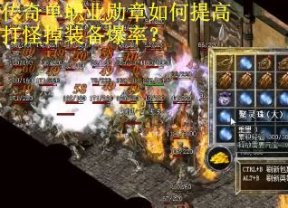 传奇单职业勋章如何提高打怪掉装备爆率？