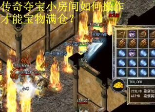 传奇夺宝小房间如何操作才能宝物满仓?