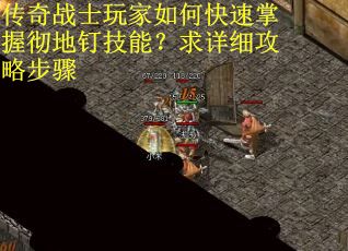 传奇战士玩家如何快速掌握彻地钉技能？求详细攻略步骤