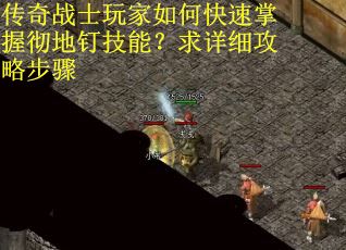 传奇战士玩家如何快速掌握彻地钉技能？求详细攻略步骤
