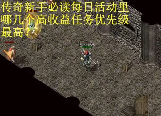 传奇新手必读每日活动里哪几个高收益任务优先级最高？
