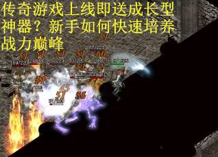 传奇游戏上线即送成长型神器？新手如何快速培养战力巅峰