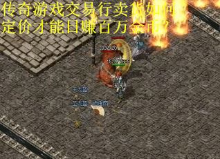 传奇游戏交易行卖货如何定价才能日赚百万金币？
