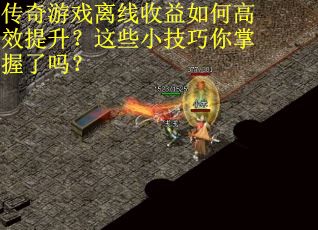 传奇游戏离线收益如何高效提升？这些小技巧你掌握了吗？