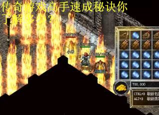 传奇游戏高手速成秘诀你了解多少？
