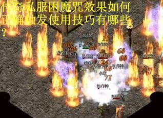 传奇私服困魔咒效果如何正确触发使用技巧有哪些？