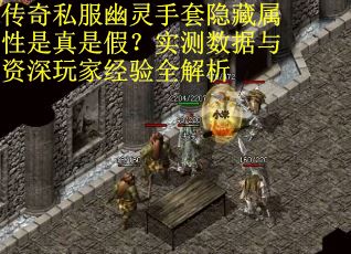 传奇私服幽灵手套隐藏属性是真是假？实测数据与资深玩家经验全解析