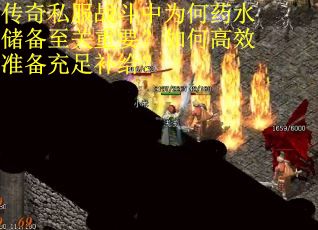 传奇私服战斗中为何药水储备至关重要?如何高效准备充足补给?
