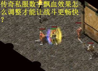 传奇私服数字飘血效果怎么调整才能让战斗更畅快？