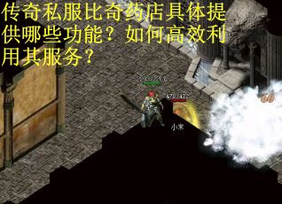 传奇私服比奇药店具体提供哪些功能？如何高效利用其服务？