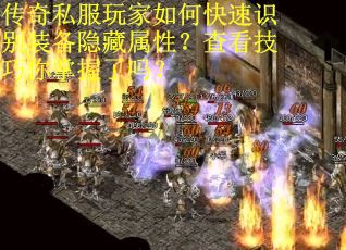 传奇私服玩家如何快速识别装备隐藏属性？查看技巧你掌握了吗？