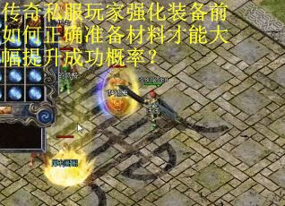 传奇私服玩家强化装备前如何正确准备材料才能大幅提升成功概率？