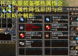 传奇私服装备哪些属性会下降？属性降低原因与应对策略全解析