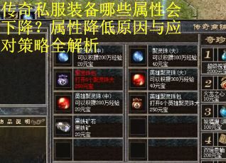传奇私服装备哪些属性会下降？属性降低原因与应对策略全解析