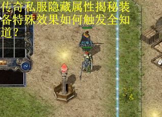 传奇私服隐藏属性揭秘装备特殊效果如何触发全知道？