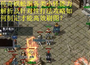 传奇蜈蚣洞各类小怪能力解析及针对性打法攻略如何制定才能高效刷图？