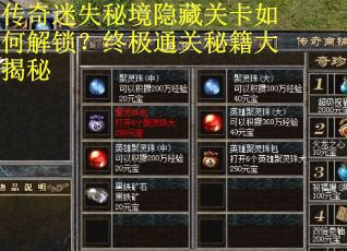 传奇迷失秘境隐藏关卡如何解锁？终极通关秘籍大揭秘