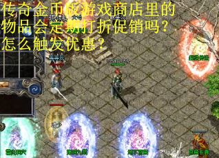 传奇金币版游戏商店里的物品会定期打折促销吗？怎么触发优惠？
