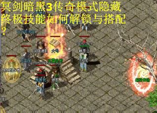 冥剑暗黑3传奇模式隐藏终极技能如何解锁与搭配?