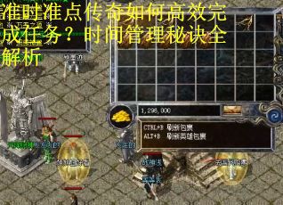 准时准点传奇如何高效完成任务？时间管理秘诀全解析