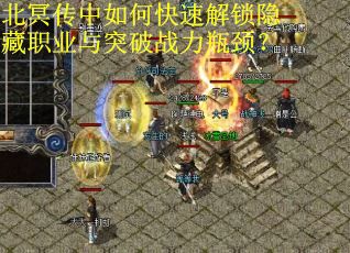 北冥传中如何快速解锁隐藏职业与突破战力瓶颈？