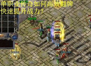 单职业传奇如何高效翻牌快速提升战力？