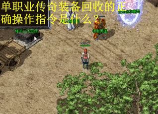 单职业传奇装备回收的正确操作指令是什么？