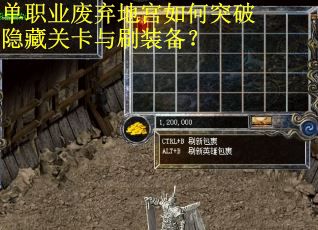 单职业废弃地宫如何突破隐藏关卡与刷装备?