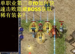单职业第三章f0如何快速击败隐藏BOSS获取稀有装备？