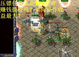 压镖任务真是176传奇赚钱捷径吗？如何操作收益最大？