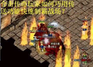 合击传奇玩家如何巧用传送功能快速制霸战场?