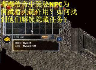 嘟嘟传奇中隐秘NPC为何藏着关键作用？如何找到他们解锁隐藏任务？