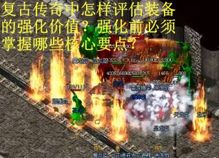 复古传奇中怎样评估装备的强化价值？强化前必须掌握哪些核心要点？