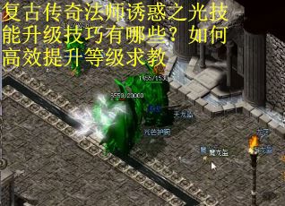 复古传奇法师诱惑之光技能升级技巧有哪些?如何高效提升等级求教