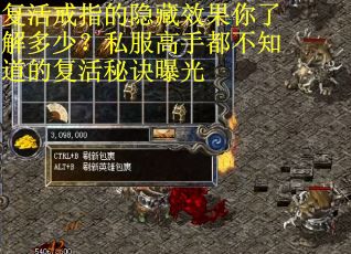 复活戒指的隐藏效果你了解多少?私服高手都不知道的复活秘诀曝光