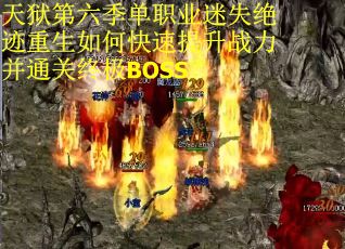 天狱第六季单职业迷失绝迹重生如何快速提升战力并通关终极BOSS？
