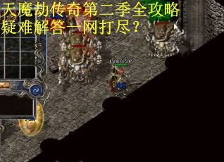 天魔劫传奇第二季全攻略疑难解答一网打尽？
