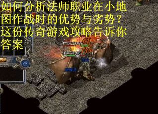 如何分析法师职业在小地图作战时的优势与劣势？这份传奇游戏攻略告诉你答案