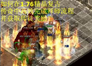 如何在1.76精品复古传奇中高效完成拜师流程并获取师徒奖励？