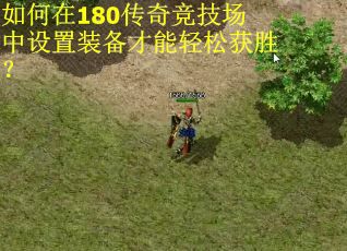 如何在180传奇竞技场中设置装备才能轻松获胜？