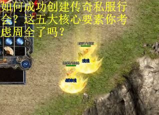 如何成功创建传奇私服行会？这五大核心要素你考虑周全了吗？