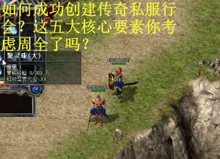 如何成功创建传奇私服行会？这五大核心要素你考虑周全了吗？