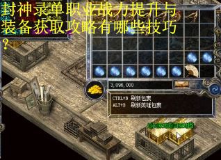 封神录单职业战力提升与装备获取攻略有哪些技巧？