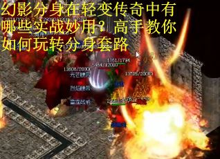 幻影分身在轻变传奇中有哪些实战妙用？高手教你如何玩转分身套路