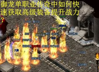 御龙单职业传奇中如何快速获取高级装备提升战力？